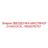 1904076707 ЗВЕЗДОЧКА МАСЛЯНОГО НАСОСА Epiroc