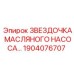 1904076707 ЗВЕЗДОЧКА МАСЛЯНОГО НАСОСА Epiroc
