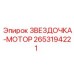 2653194221 ЗВЕЗДОЧКА-МОТОР Epiroc