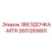 2651269801 ЗВЕЗДОЧКА-MTR Epiroc