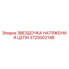 Оригинальная звездочка цепи 3725002148 Epiroc