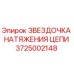 Оригинальная звездочка цепи 3725002148 Epiroc