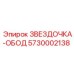5730002138 ЗВЕЗДОЧКА-ОБОД Epiroc