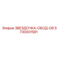 5730001581 ЗВЕЗДОЧКА-ОБОД-D6 Epiroc