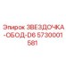 5730001581 ЗВЕЗДОЧКА-ОБОД-D6 Epiroc
