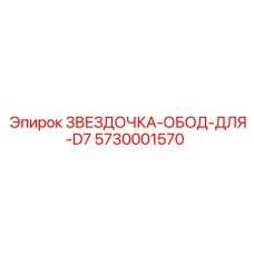 5730001570 ЗВЕЗДОЧКА-ОБОД-ДЛЯ-D7 Epiroc