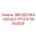 5730002829 ЗВЕЗДОЧКА-ОБОД-F-P113 Epiroc