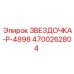 4700262804 ЗВЕЗДОЧКА-P-4898 Epiroc