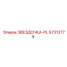 57312779 ЗВЕЗДОЧКА-PL Epiroc