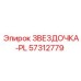 57312779 ЗВЕЗДОЧКА-PL Epiroc