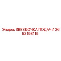 2653198115 ЗВЕЗДОЧКА ПОДАЧИ Epiroc
