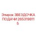 2653198115 ЗВЕЗДОЧКА ПОДАЧИ Epiroc