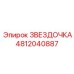 4812040887 ЗВЕЗДОЧКА Epiroc