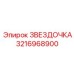 3216968900 ЗВЕЗДОЧКА Epiroc