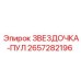 2657282196 ЗВЕЗДОЧКА-ПУЛ Epiroc