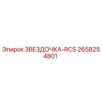 2658254801 ЗВЕЗДОЧКА-RCS Epiroc