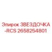 2658254801 ЗВЕЗДОЧКА-RCS Epiroc