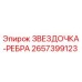 2657399123 ЗВЕЗДОЧКА-РЕБРА Epiroc