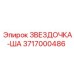 3717000486 ЗВЕЗДОЧКА-ША Epiroc