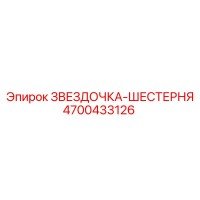 4700433126 ЗВЕЗДОЧКА-ШЕСТЕРНЯ Epiroc