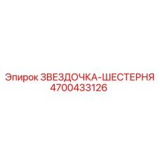 4700433126 ЗВЕЗДОЧКА-ШЕСТЕРНЯ Epiroc