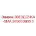 2658338393 ЗВЕЗДОЧКА-SMA Epiroc