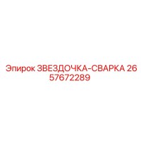 2657672289 ЗВЕЗДОЧКА-СВАРКА Epiroc