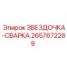 2657672289 ЗВЕЗДОЧКА-СВАРКА Epiroc