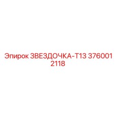 3760012118 ЗВЕЗДОЧКА-T13 Epiroc