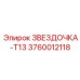 3760012118 ЗВЕЗДОЧКА-T13 Epiroc