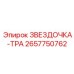 2657750762 ЗВЕЗДОЧКА-ТРА Epiroc