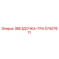 57407611 ЗВЕЗДОЧКА-ТРА Epiroc