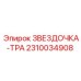 2310034908 ЗВЕЗДОЧКА-ТРА Epiroc