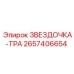 2657406654 ЗВЕЗДОЧКА-ТРА Epiroc
