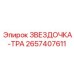 2657407611 ЗВЕЗДОЧКА-ТРА Epiroc
