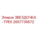 2657735672 ЗВЕЗДОЧКА-ТРЕК Epiroc