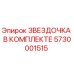 5730001515 ЗВЕЗДОЧКА В КОМПЛЕКТЕ Epiroc