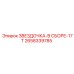 2658339785 ЗВЕЗДОЧКА-В СБОРЕ-17T Epiroc