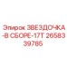 2658339785 ЗВЕЗДОЧКА-В СБОРЕ-17T Epiroc