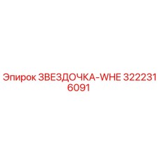 3222316091 ЗВЕЗДОЧКА-WHE Epiroc
