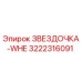 3222316091 ЗВЕЗДОЧКА-WHE Epiroc