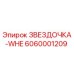 6060001209 ЗВЕЗДОЧКА-WHE Epiroc