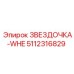 5112316829 ЗВЕЗДОЧКА-WHE Epiroc