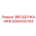 6060000783 ЗВЕЗДОЧКА-WHE Epiroc