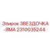 2310035244 ЗВЕЗДОЧКА-ЯМА Epiroc