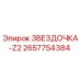 2657754384 ЗВЕЗДОЧКА-Z2 Epiroc