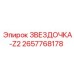 2657768178 ЗВЕЗДОЧКА-Z2 Epiroc