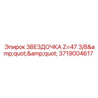 3719004617 ЗВЕЗДОЧКА Z=47 3/8