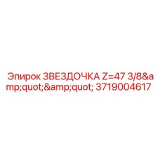 Звездочка буровая Epiroc 47 зубьев 3/8 дюйма