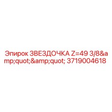Высокоточная звездочка для буровых установок 49 зубьев